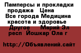 Памперсы и прокладки продажа › Цена ­ 300 - Все города Медицина, красота и здоровье » Другое   . Марий Эл респ.,Йошкар-Ола г.